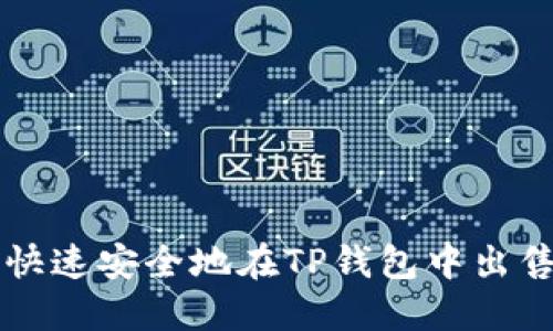 如何快速安全地在TP钱包中出售代币