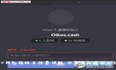 TP钱包转账手续费详解：你