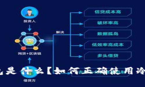 思考一个接近且的冷钱包是什么？如何正确使用冷钱包保护你的数字资产？