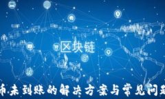 TP提币未到账的解决方案与