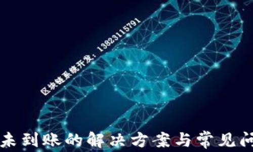 
TP提币未到账的解决方案与常见问题解析