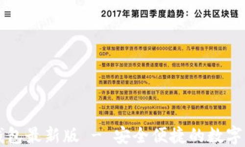 
官方下载TP钱包最新版 - 安全便捷的数字货币管理工具