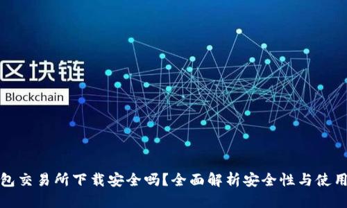 TP钱包交易所下载安全吗？全面解析安全性与使用建议