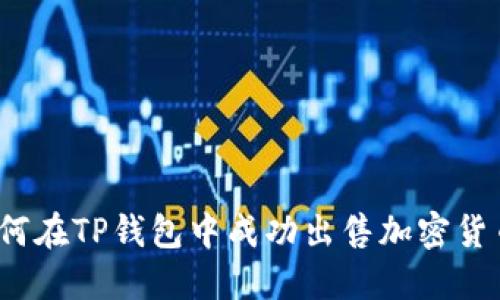 如何在TP钱包中成功出售加密货币？