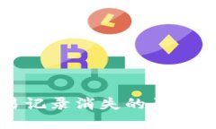 TP钱包交易记录消失的原因