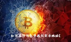 如何在TP钱包中找到新币地址？