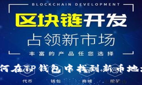 如何在TP钱包中找到新币地址？