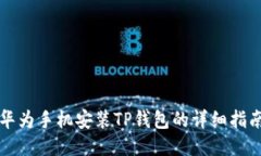华为手机安装TP钱包的详细指南