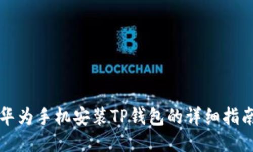 华为手机安装TP钱包的详细指南