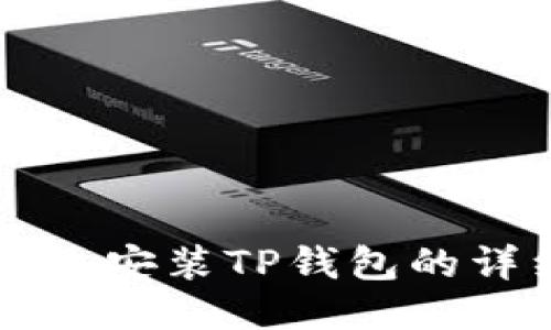 华为手机安装TP钱包的详细指南