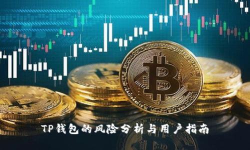 TP钱包的风险分析与用户指南