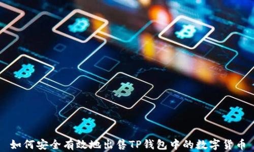 
如何安全有效地出售TP钱包中的数字货币