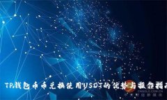 : TP钱包币币兑换使用USDT的优势与操作指南