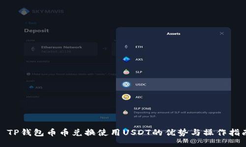 : TP钱包币币兑换使用USDT的优势与操作指南