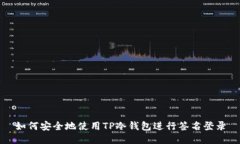 如何安全地使用TP冷钱包进