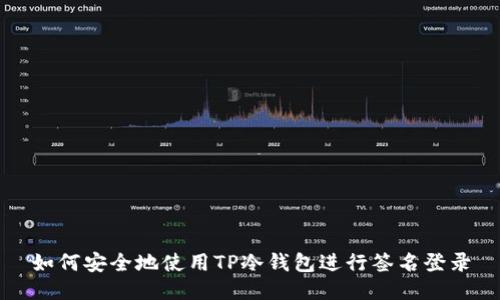 如何安全地使用TP冷钱包进行签名登录