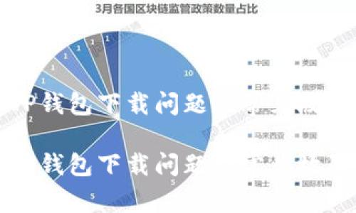 如何解决TP钱包下载问题及常见故障排除指南

如何解决TP钱包下载问题及常见故障排除指南