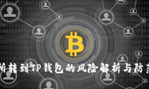 交易所转到TP钱包的风险解析与防范策略