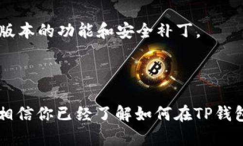 biao ti/biao tiTP钱包如何轻松创建EVM钱包/biao ti

TP钱包, EVM钱包, 加密货币, 钱包创建/guanjianci

# 内容主体大纲

1. **引言**
   - 什么是TP钱包？
   - EVM钱包的定义与重要性

2. **TP钱包的简介**
   - TP钱包的发展历史
   - TP钱包的主要功能和特点

3. **EVM钱包的基本概念**
   - EVM（以太坊虚拟机）简介
   - 为什么需要EVM钱包？

4. **创建EVM钱包的步骤**
   - 下载TP钱包
   - 创建新钱包
     - 设置密码
     - 备份助记词
   - 选择EVM兼容链

5. **TP钱包的使用方法**
   - 如何导入EVM钱包
   - 如何发送和接收加密货币
   - 安全注意事项

6. **常见问题解答**
   - 如何恢复EVM钱包？
   - 如果忘记密码该怎么办？
   - EVM钱包可以存储哪些代币？
   - 如何与DApp交互？
   - TP钱包的安全性如何？
   - 如何更新TP钱包？

7. **总结**
   - 创建EVM钱包的必要性
   - TP钱包的优势

---

## 引言

在当今加密货币迅速发展的时代，钱包的选择显得尤为重要。TP钱包因其易用性和安全性，受到用户的广泛欢迎。尤其是其支持的EVM（以太坊虚拟机）钱包功能，使得用户可以更加方便地使用不同的去中心化应用（DApp）。本文将详细介绍如何在TP钱包中创建一个EVM钱包。

## TP钱包的简介

TP钱包是一款支持多种区块链平台的数字钱包，专注于为用户提供一个安全、便捷的资产管理环境。它不仅支持主流的比特币和以太坊，还兼容其他多种区块链资产。TP钱包的设计初衷是为用户提供一站式的加密资产管理体验。

TP钱包的主要功能包括数字资产存储、发送和接收交易、与去中心化应用的交互等。此外，TP钱包还提供了诸如市场分析、价格预测等增值服务。这些功能使得TP钱包成为加密货币用户的重要工具。

## EVM钱包的基本概念

EVM，或称为以太坊虚拟机，是以太坊区块链网络的重要组成部分。它允许开发者在以太坊区块链上创建智能合约和去中心化应用。EVM钱包专门用于与以太坊及其兼容链进行交互，包括各种ERC20代币。

拥有一个EVM钱包，不仅可以存储以太坊，还能管理通过ERC20代币标准创建的各种代币。因此，EVM钱包对于想要参与以太坊生态系统的用户来说是必不可少的工具。

## 创建EVM钱包的步骤

### 下载TP钱包

首先，你需要在手机应用商店或TP钱包官方网站上下载TP钱包应用。无论是iOS还是Android系统，TP钱包都提供了相应的应用版本。下载完成后，安装应用并打开。

### 创建新钱包

在TP钱包的主界面，点击“创建钱包”选项。接下来，你将被要求设置一个安全密码。这一步非常重要，因为密码将用于保护你的钱包安全。

#### 设置密码

确保设置一个强密码，包含字母、数字及特殊符号，避免使用生日等容易猜测的组合。TP钱包会要求你输入两次密码，以确保没有输入错误。

#### 备份助记词

创建钱包后，TP钱包会生成一组助记词（通常为12个单词）。这些助记词是恢复钱包的唯一方式，请务必妥善保存。不要将助记词暴露给他人，否则将面临资产被盗的风险。

### 选择EVM兼容链

在TP钱包中创建EVM钱包时，你需要选择要使用的EVM兼容链，比如Ethereum、Binance Smart Chain 等。选择之后，钱包便会为你创建相应的EVM钱包地址。

## TP钱包的使用方法

### 如何导入EVM钱包

如果你已有EVM钱包地址，可以通过“导入钱包”功能将其添加到TP钱包中。输入你的助记词或私钥，按照提示完成导入过程。

### 如何发送和接收加密货币

TP钱包的界面，用户可以轻松找到发送和接收的功能。点击“发送”，输入接收地址及金额，确认交易即可。接收方面，只需向对方提供你的钱包地址或二维码即可。

### 安全注意事项

为了保护你的资金安全，建议定期更换密码，不要在公共Wi-Fi网络下进行交易，并使用硬件钱包等额外的安全措施来保护资产。

## 常见问题解答

### 如何恢复EVM钱包？

如果你需要恢复EVM钱包，只需在TP钱包的登录界面选择“恢复钱包”，输入你的助记词即可。请确保在私密环境下进行操作，以防信息泄露。

### 如果忘记密码该怎么办？

如果忘记了TP钱包的密码，可以使用助记词进行钱包恢复。只要有助记词，就可以无需密码重新生成钱包访问权限。

### EVM钱包可以存储哪些代币？

EVM钱包可以存储所有符合ERC20标准的代币，这意味着任何基于以太坊的代币都可存入EVM钱包。同时，它也支持一些与EVM兼容的链，如Binance Smart Chain、Polygon等的代币。

### 如何与DApp交互？

TP钱包支持多种DApp的访问，用户可以通过钱包内置的浏览器访问DApp。用户只需在DApp网站上选择TP钱包作为登录方式，即可与其交互，完成交易等操作。

### TP钱包的安全性如何？

TP钱包使用行业领先的加密技术来保护用户资产。其助记词和私钥均存储在用户设备上，确保了高度的安全性。此外，TP钱包还定期更新以防范最新的安全威胁，保持用户资产的安全。

### 如何更新TP钱包？

TP钱包会定期推送更新提示，用户可以直接在应用中选择“更新”进行操作。此外，也可前往应用商店检查更新，以获得最新版本的功能和安全补丁。

## 总结

创建EVM钱包的步骤并不复杂，TP钱包以其用户友好的界面和强大的功能，使得新手用户也能轻易上手。通过本文的介绍，相信你已经了解如何在TP钱包中创建EVM钱包及其基本使用方法。掌握这些技能，将有助于你在加密货币世界中更加顺利地进行交易和资产管理。