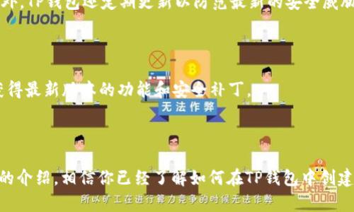 biao ti/biao tiTP钱包如何轻松创建EVM钱包/biao ti

TP钱包, EVM钱包, 加密货币, 钱包创建/guanjianci

# 内容主体大纲

1. **引言**
   - 什么是TP钱包？
   - EVM钱包的定义与重要性

2. **TP钱包的简介**
   - TP钱包的发展历史
   - TP钱包的主要功能和特点

3. **EVM钱包的基本概念**
   - EVM（以太坊虚拟机）简介
   - 为什么需要EVM钱包？

4. **创建EVM钱包的步骤**
   - 下载TP钱包
   - 创建新钱包
     - 设置密码
     - 备份助记词
   - 选择EVM兼容链

5. **TP钱包的使用方法**
   - 如何导入EVM钱包
   - 如何发送和接收加密货币
   - 安全注意事项

6. **常见问题解答**
   - 如何恢复EVM钱包？
   - 如果忘记密码该怎么办？
   - EVM钱包可以存储哪些代币？
   - 如何与DApp交互？
   - TP钱包的安全性如何？
   - 如何更新TP钱包？

7. **总结**
   - 创建EVM钱包的必要性
   - TP钱包的优势

---

## 引言

在当今加密货币迅速发展的时代，钱包的选择显得尤为重要。TP钱包因其易用性和安全性，受到用户的广泛欢迎。尤其是其支持的EVM（以太坊虚拟机）钱包功能，使得用户可以更加方便地使用不同的去中心化应用（DApp）。本文将详细介绍如何在TP钱包中创建一个EVM钱包。

## TP钱包的简介

TP钱包是一款支持多种区块链平台的数字钱包，专注于为用户提供一个安全、便捷的资产管理环境。它不仅支持主流的比特币和以太坊，还兼容其他多种区块链资产。TP钱包的设计初衷是为用户提供一站式的加密资产管理体验。

TP钱包的主要功能包括数字资产存储、发送和接收交易、与去中心化应用的交互等。此外，TP钱包还提供了诸如市场分析、价格预测等增值服务。这些功能使得TP钱包成为加密货币用户的重要工具。

## EVM钱包的基本概念

EVM，或称为以太坊虚拟机，是以太坊区块链网络的重要组成部分。它允许开发者在以太坊区块链上创建智能合约和去中心化应用。EVM钱包专门用于与以太坊及其兼容链进行交互，包括各种ERC20代币。

拥有一个EVM钱包，不仅可以存储以太坊，还能管理通过ERC20代币标准创建的各种代币。因此，EVM钱包对于想要参与以太坊生态系统的用户来说是必不可少的工具。

## 创建EVM钱包的步骤

### 下载TP钱包

首先，你需要在手机应用商店或TP钱包官方网站上下载TP钱包应用。无论是iOS还是Android系统，TP钱包都提供了相应的应用版本。下载完成后，安装应用并打开。

### 创建新钱包

在TP钱包的主界面，点击“创建钱包”选项。接下来，你将被要求设置一个安全密码。这一步非常重要，因为密码将用于保护你的钱包安全。

#### 设置密码

确保设置一个强密码，包含字母、数字及特殊符号，避免使用生日等容易猜测的组合。TP钱包会要求你输入两次密码，以确保没有输入错误。

#### 备份助记词

创建钱包后，TP钱包会生成一组助记词（通常为12个单词）。这些助记词是恢复钱包的唯一方式，请务必妥善保存。不要将助记词暴露给他人，否则将面临资产被盗的风险。

### 选择EVM兼容链

在TP钱包中创建EVM钱包时，你需要选择要使用的EVM兼容链，比如Ethereum、Binance Smart Chain 等。选择之后，钱包便会为你创建相应的EVM钱包地址。

## TP钱包的使用方法

### 如何导入EVM钱包

如果你已有EVM钱包地址，可以通过“导入钱包”功能将其添加到TP钱包中。输入你的助记词或私钥，按照提示完成导入过程。

### 如何发送和接收加密货币

TP钱包的界面，用户可以轻松找到发送和接收的功能。点击“发送”，输入接收地址及金额，确认交易即可。接收方面，只需向对方提供你的钱包地址或二维码即可。

### 安全注意事项

为了保护你的资金安全，建议定期更换密码，不要在公共Wi-Fi网络下进行交易，并使用硬件钱包等额外的安全措施来保护资产。

## 常见问题解答

### 如何恢复EVM钱包？

如果你需要恢复EVM钱包，只需在TP钱包的登录界面选择“恢复钱包”，输入你的助记词即可。请确保在私密环境下进行操作，以防信息泄露。

### 如果忘记密码该怎么办？

如果忘记了TP钱包的密码，可以使用助记词进行钱包恢复。只要有助记词，就可以无需密码重新生成钱包访问权限。

### EVM钱包可以存储哪些代币？

EVM钱包可以存储所有符合ERC20标准的代币，这意味着任何基于以太坊的代币都可存入EVM钱包。同时，它也支持一些与EVM兼容的链，如Binance Smart Chain、Polygon等的代币。

### 如何与DApp交互？

TP钱包支持多种DApp的访问，用户可以通过钱包内置的浏览器访问DApp。用户只需在DApp网站上选择TP钱包作为登录方式，即可与其交互，完成交易等操作。

### TP钱包的安全性如何？

TP钱包使用行业领先的加密技术来保护用户资产。其助记词和私钥均存储在用户设备上，确保了高度的安全性。此外，TP钱包还定期更新以防范最新的安全威胁，保持用户资产的安全。

### 如何更新TP钱包？

TP钱包会定期推送更新提示，用户可以直接在应用中选择“更新”进行操作。此外，也可前往应用商店检查更新，以获得最新版本的功能和安全补丁。

## 总结

创建EVM钱包的步骤并不复杂，TP钱包以其用户友好的界面和强大的功能，使得新手用户也能轻易上手。通过本文的介绍，相信你已经了解如何在TP钱包中创建EVM钱包及其基本使用方法。掌握这些技能，将有助于你在加密货币世界中更加顺利地进行交易和资产管理。
