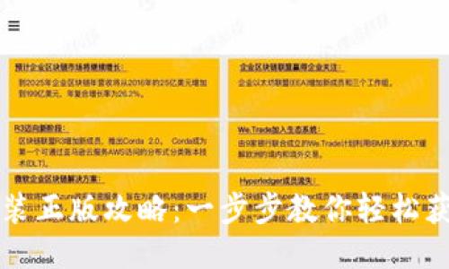 TPTP下载安装正版攻略：一步步教你轻松获取最新版本
