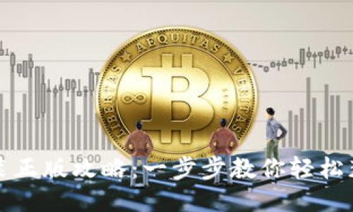 TPTP下载安装正版攻略：一步步教你轻松获取最新版本