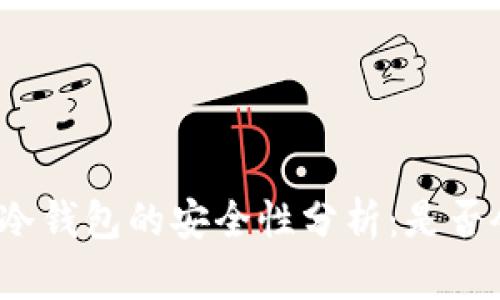 TP钱包冷钱包的安全性分析：是否会被盗？