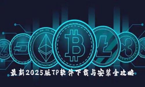 最新2025版TP软件下载与安装全攻略