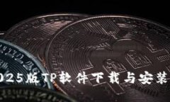 最新2025版TP软件下载与安