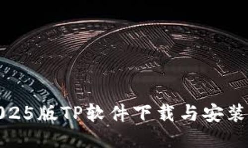 最新2025版TP软件下载与安装全攻略