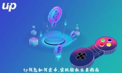 tp钱包如何卖币，实现轻松