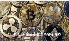 Tp 钱包：加密货币投资的