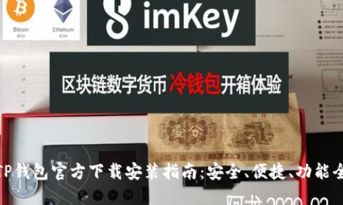 TP钱包官方下载安装指南：安全、便捷、功能全