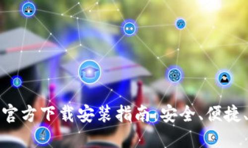 TP钱包官方下载安装指南：安全、便捷、功能全