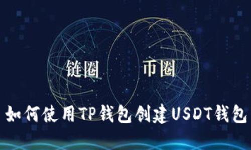 如何使用TP钱包创建USDT钱包