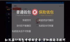 如何在TP钱包中顺利卖币：