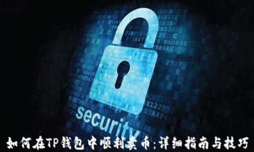 
如何在TP钱包中顺利卖币：详细指南与技巧