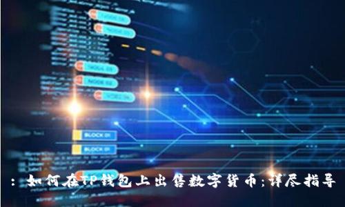 : 如何在TP钱包上出售数字货币：详尽指导