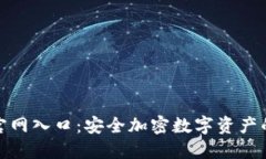 TP冷钱包官网入口：安全加