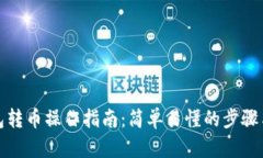 TP钱包转币操作指南：简单