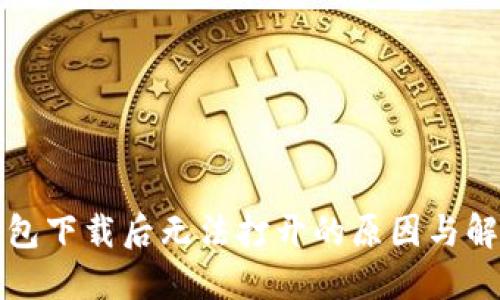 TP冷钱包下载后无法打开的原因与解决方案