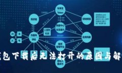 TP冷钱包下载后无法打开的