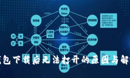 TP冷钱包下载后无法打开的原因与解决方案