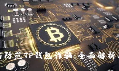 如何识别与防范TP钱包诈骗：全面解析及安全建议