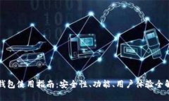 TP钱包使用指南：安全性、