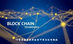 TP官方安卓最新版本下载与使用指南