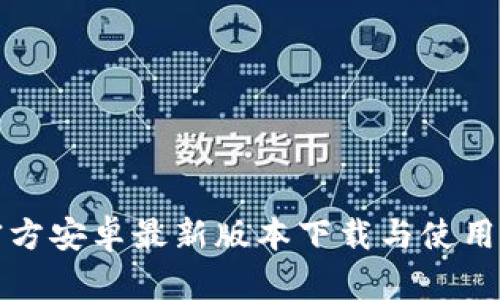 TP官方安卓最新版本下载与使用指南
