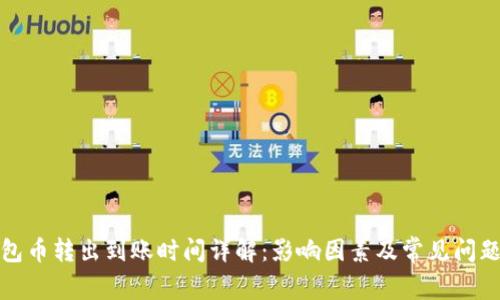 TP钱包币转出到账时间详解：影响因素及常见问题解答