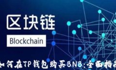 如何在TP钱包购买BNB：全面指南