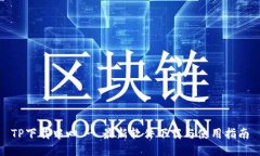 TP下载中心 - 最新软件下载与使用指南